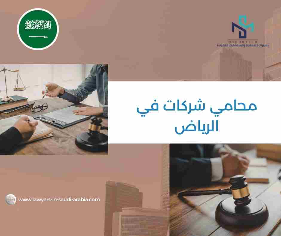 محامي شركات في الرياض