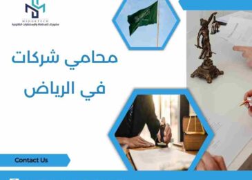 محامي شركات في الرياض