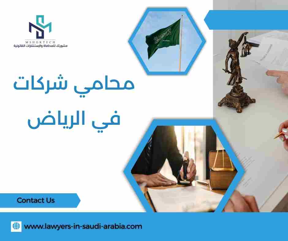 محامي شركات في الرياض