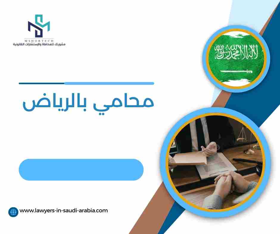 محامي بالرياض