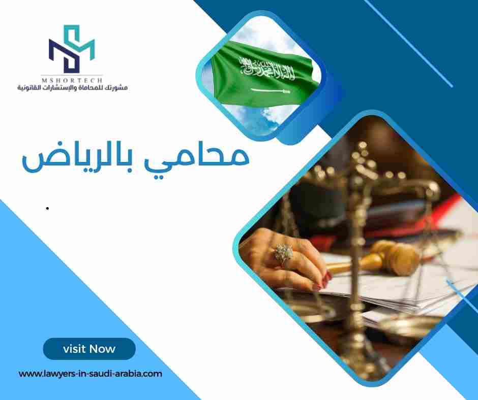 محامي بالرياض