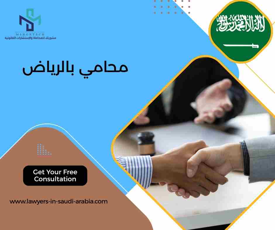 محامي بالرياض