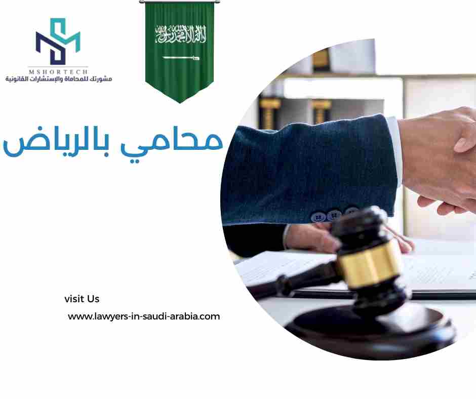محامي بالرياض