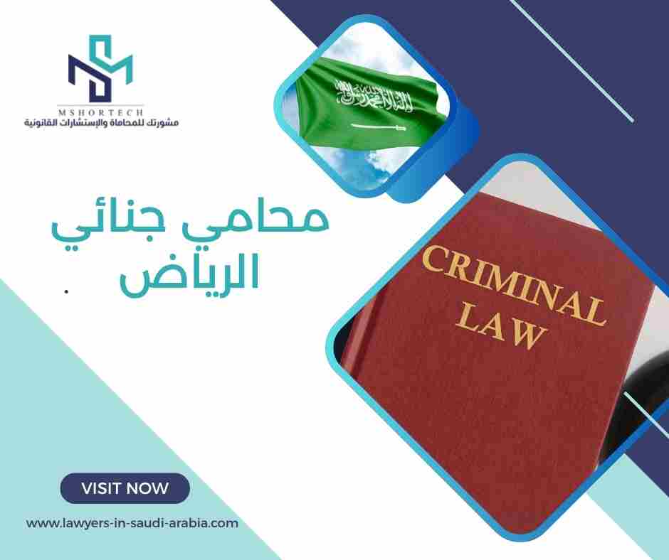 محامي جنائي الرياض