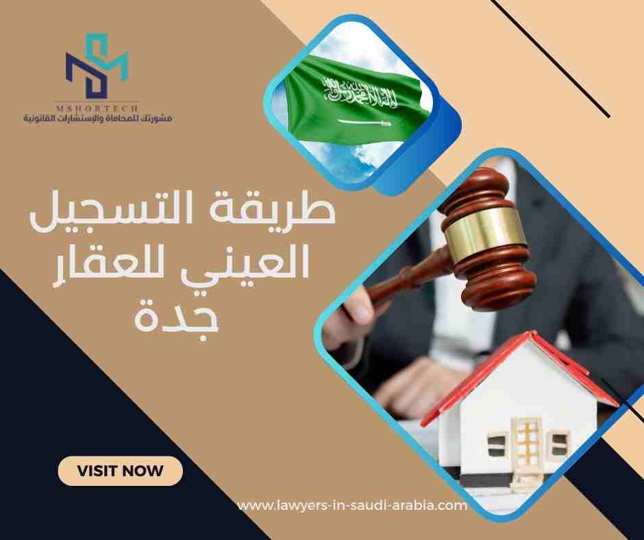 طريقة التسجيل العيني للعقار جدة