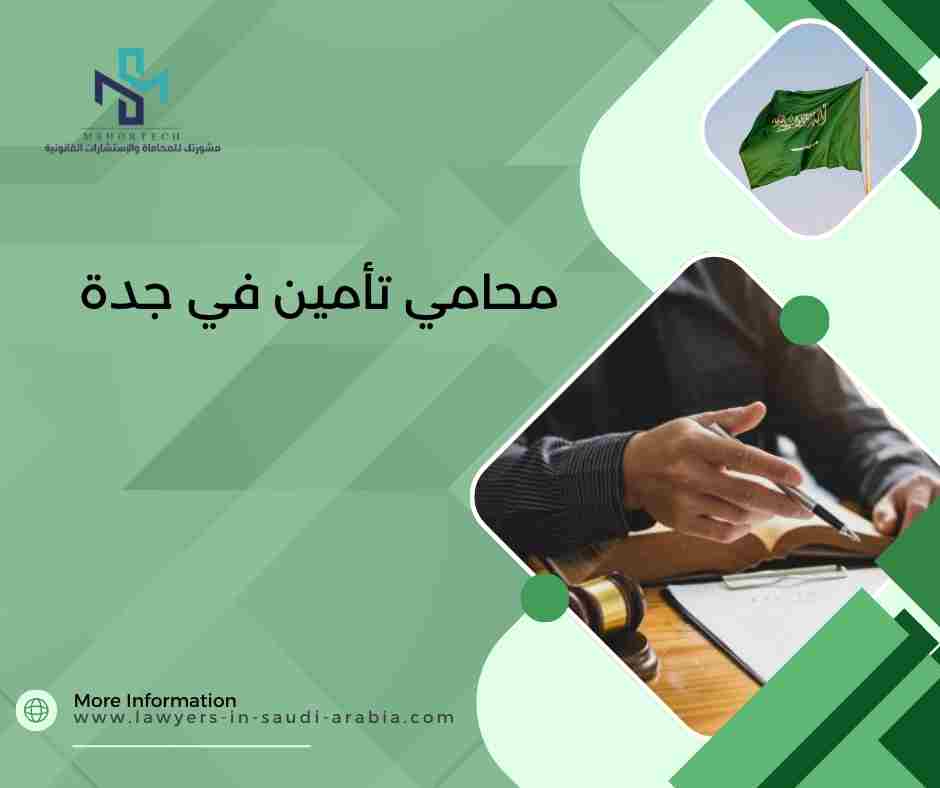 محامي تأمين في جدة