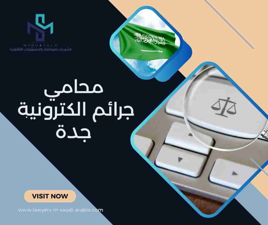 محامي جرائم الكترونية جدة