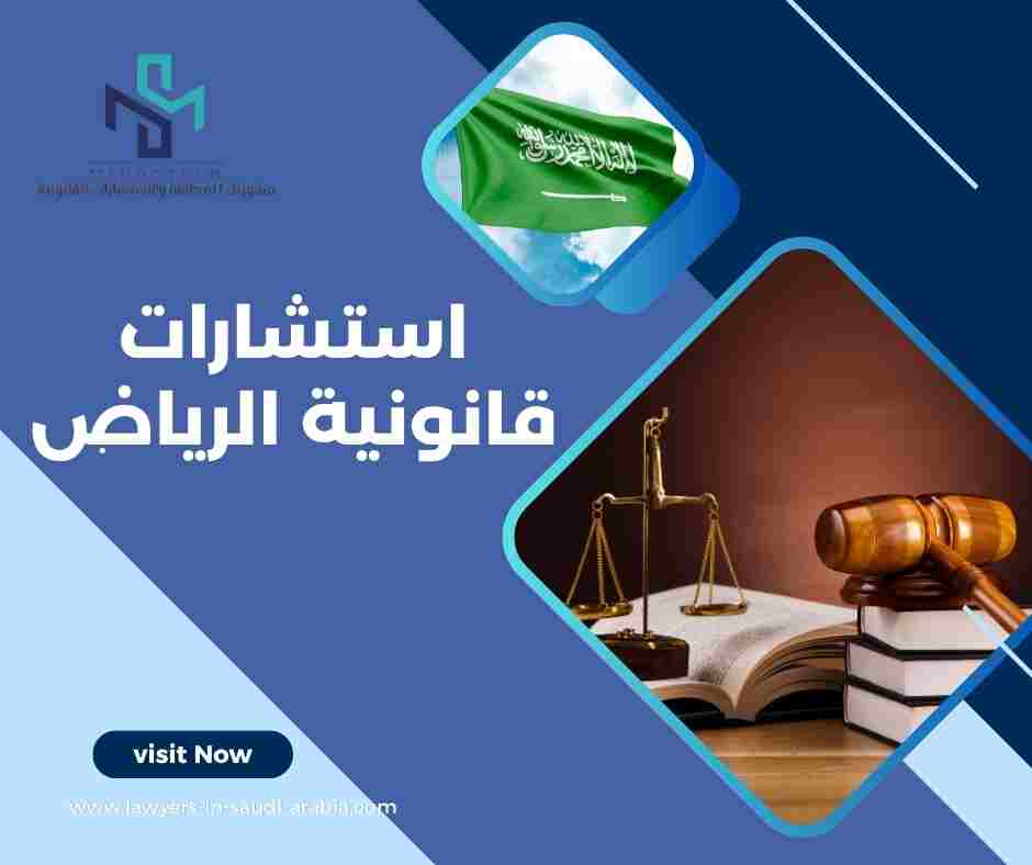 استشارات قانونية الرياض