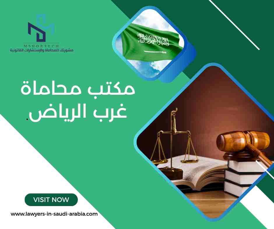 مكتب محاماة غرب الرياض
