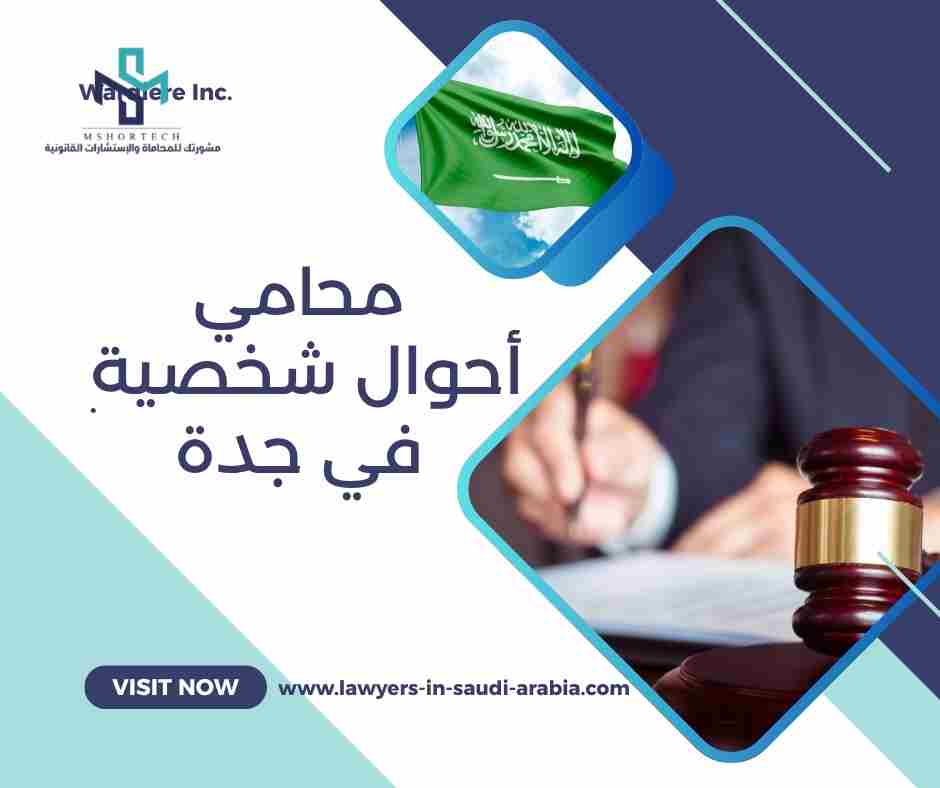 محامي أحوال شخصية في جدة