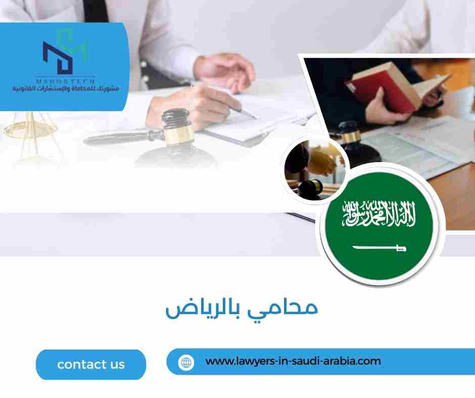 محامي بالرياض