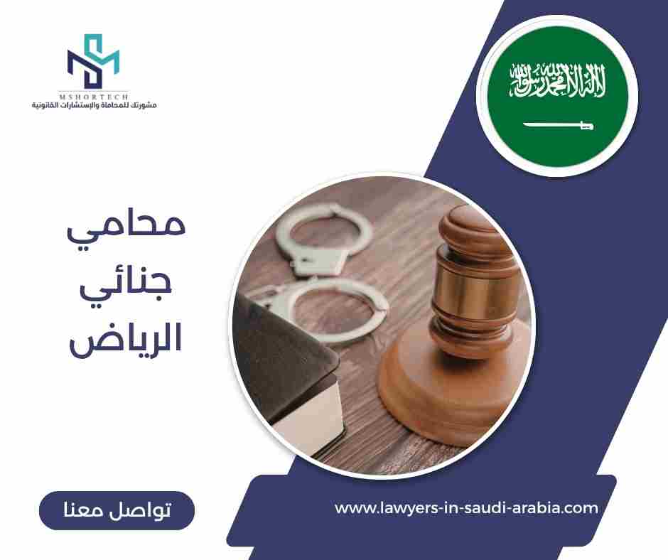 محامي جنائي الرياض