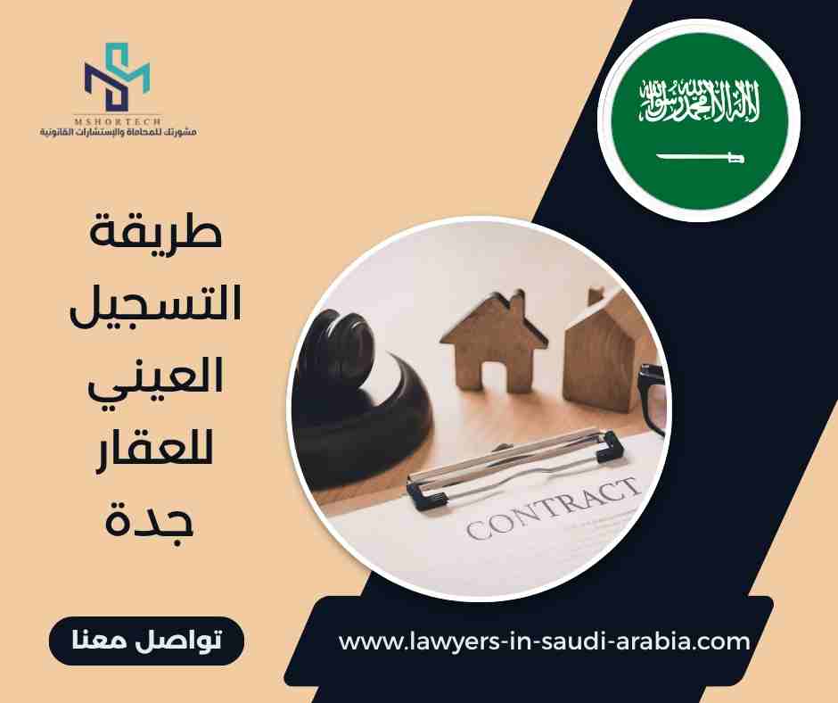 طريقة التسجيل العيني للعقار جدة