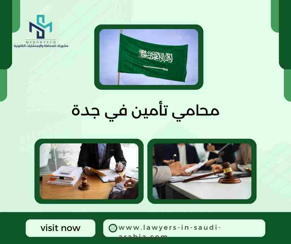 محامي تأمين في جدة