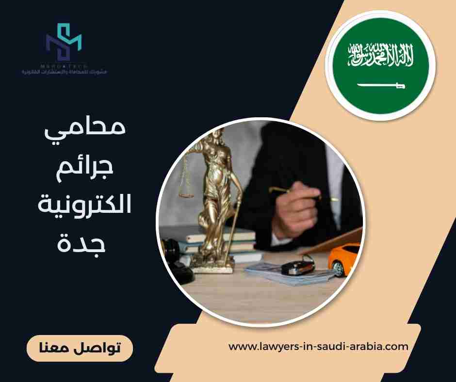 محامي جرائم الكترونية جدة