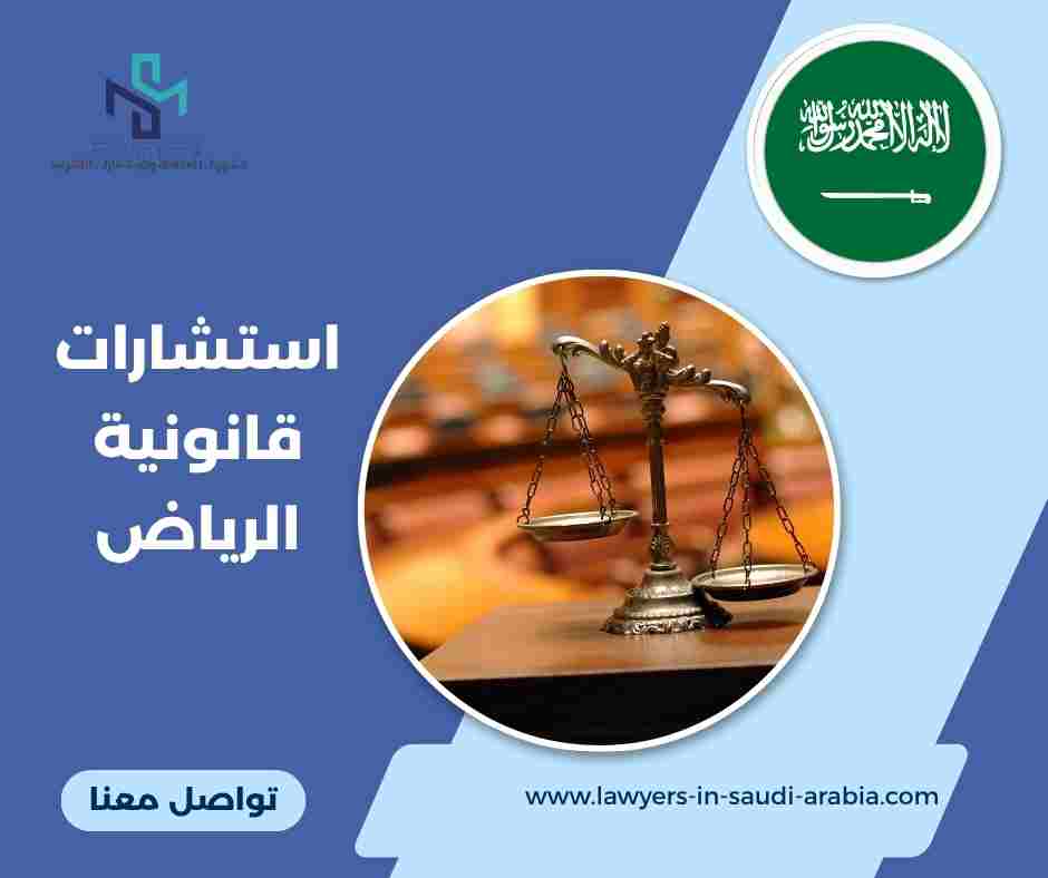 استشارات قانونية الرياض