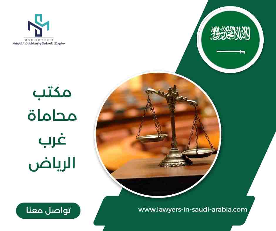 مكتب محاماة غرب الرياض