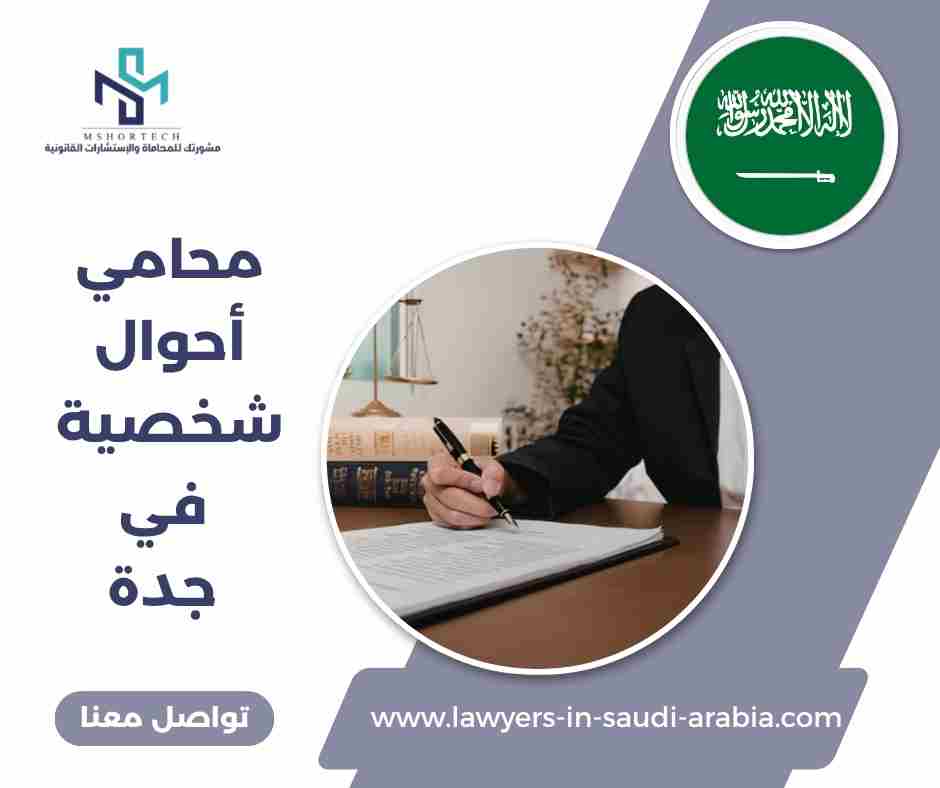 محامي أحوال شخصية في جدة