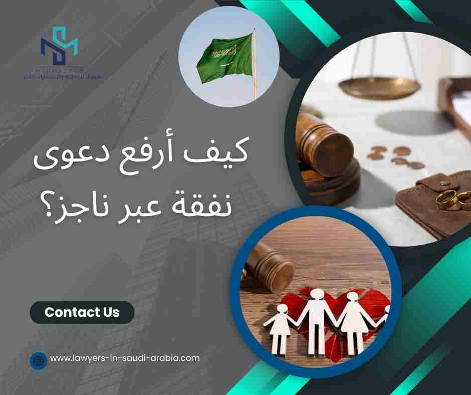 كيف أرفع دعوى نفقة عبر ناجز؟
