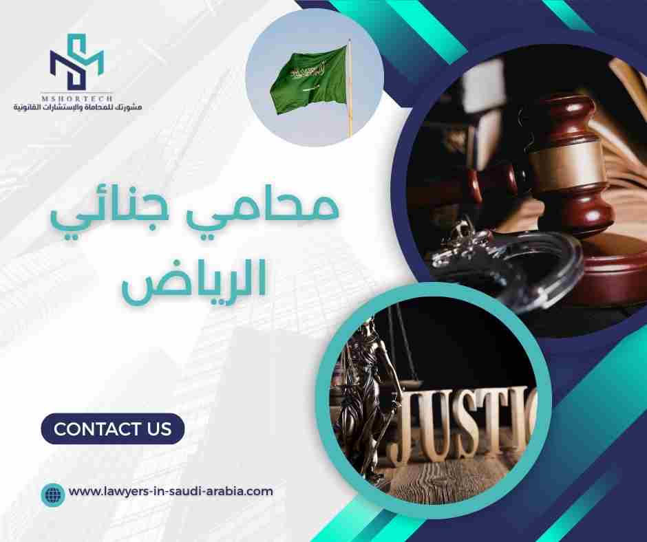 محامي جنائي الرياض