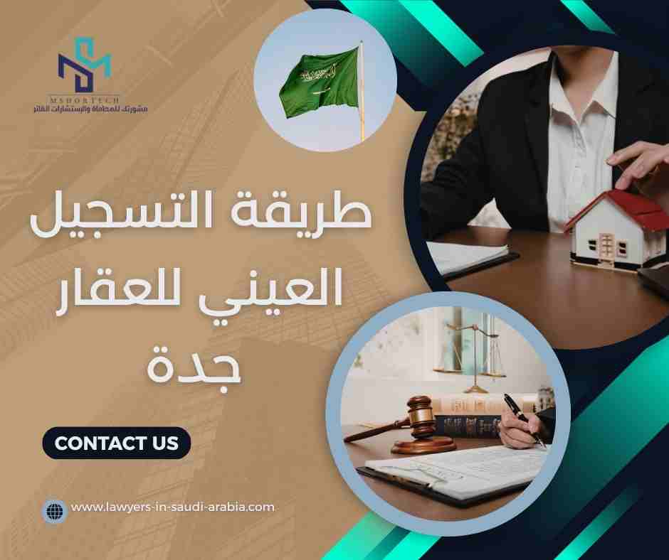 طريقة التسجيل العيني للعقار جدة