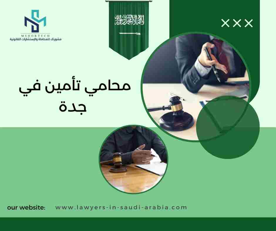 محامي تأمين في جدة