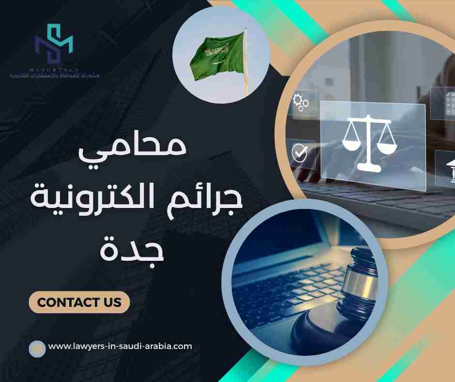 محامي جرائم الكترونية جدة