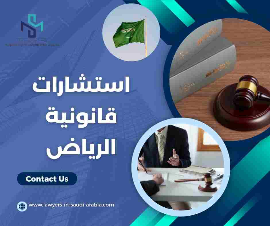 استشارات قانونية الرياض