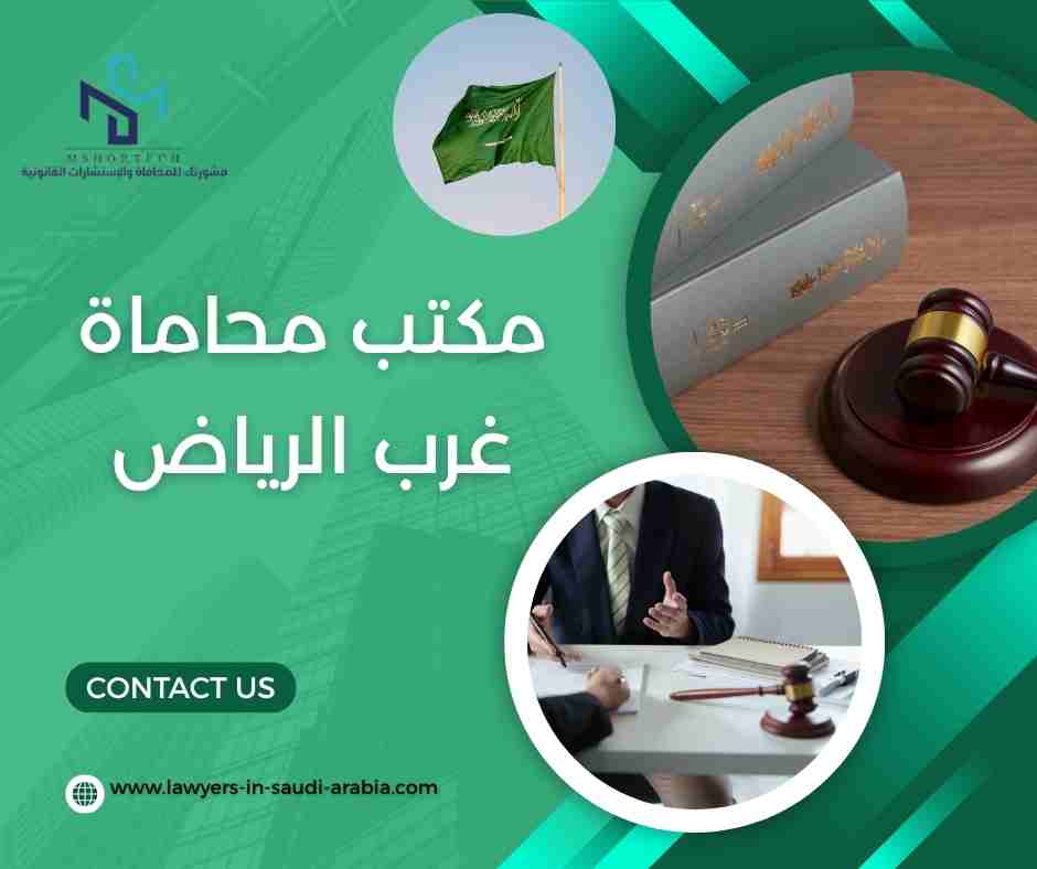 مكتب محاماة غرب الرياض