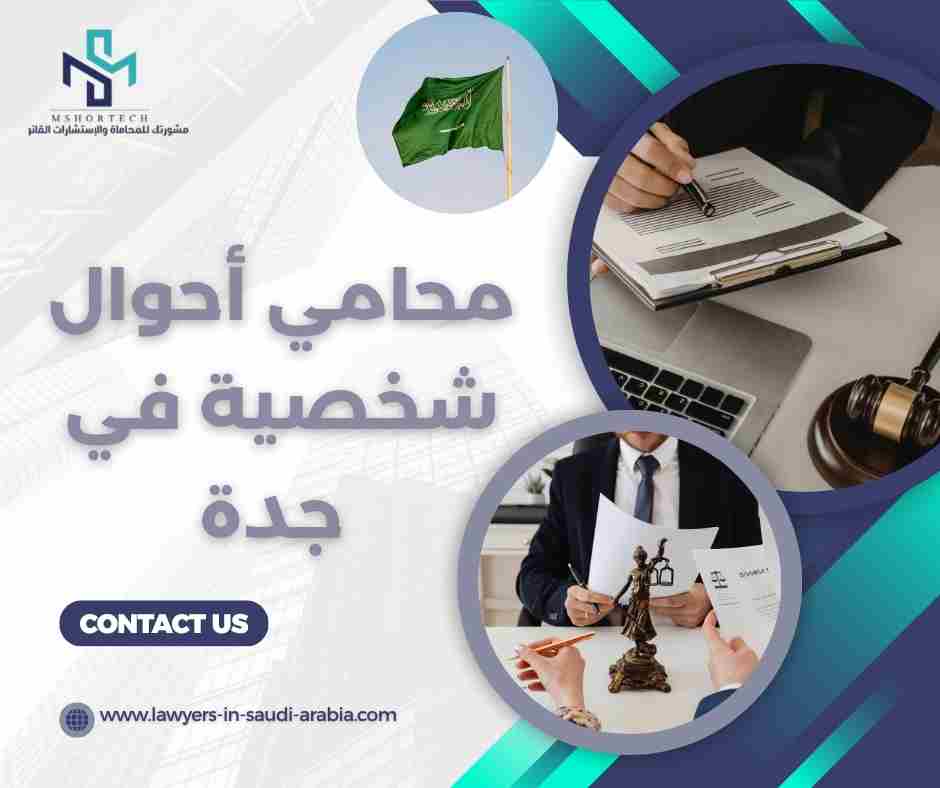 محامي أحوال شخصية في جدة