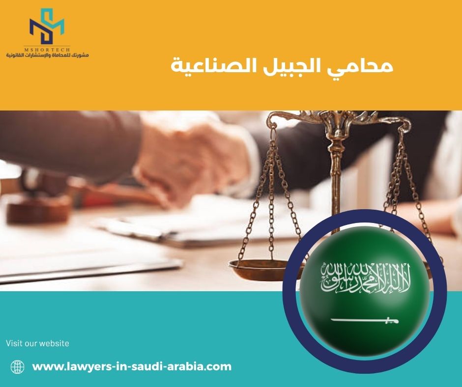 لماذا يبحث العملاء تحديدًا عن محامي الجبيل الصناعية؟