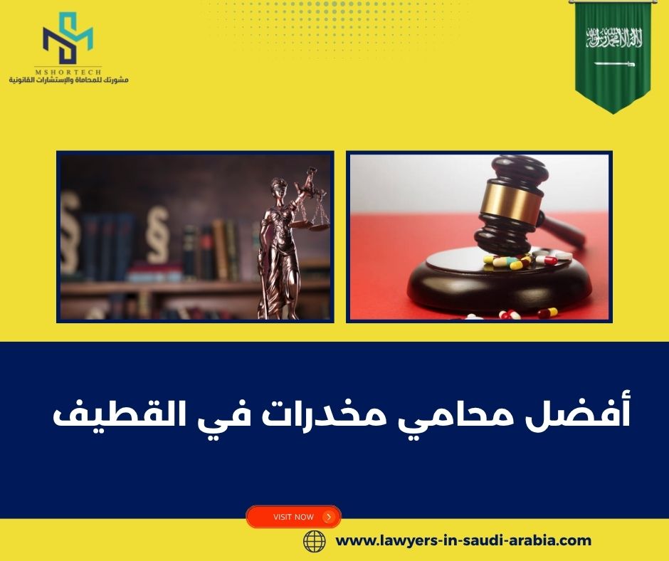أقوى استراتيجيات الدفاع التي يستخدمها أفضل محامي مخدرات في القطيف