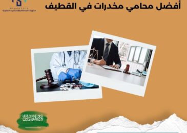 أفضل محامي مخدرات في القطيف