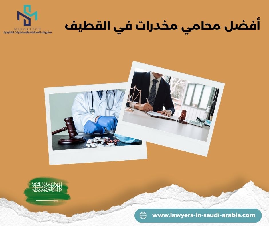 أفضل محامي مخدرات في القطيف