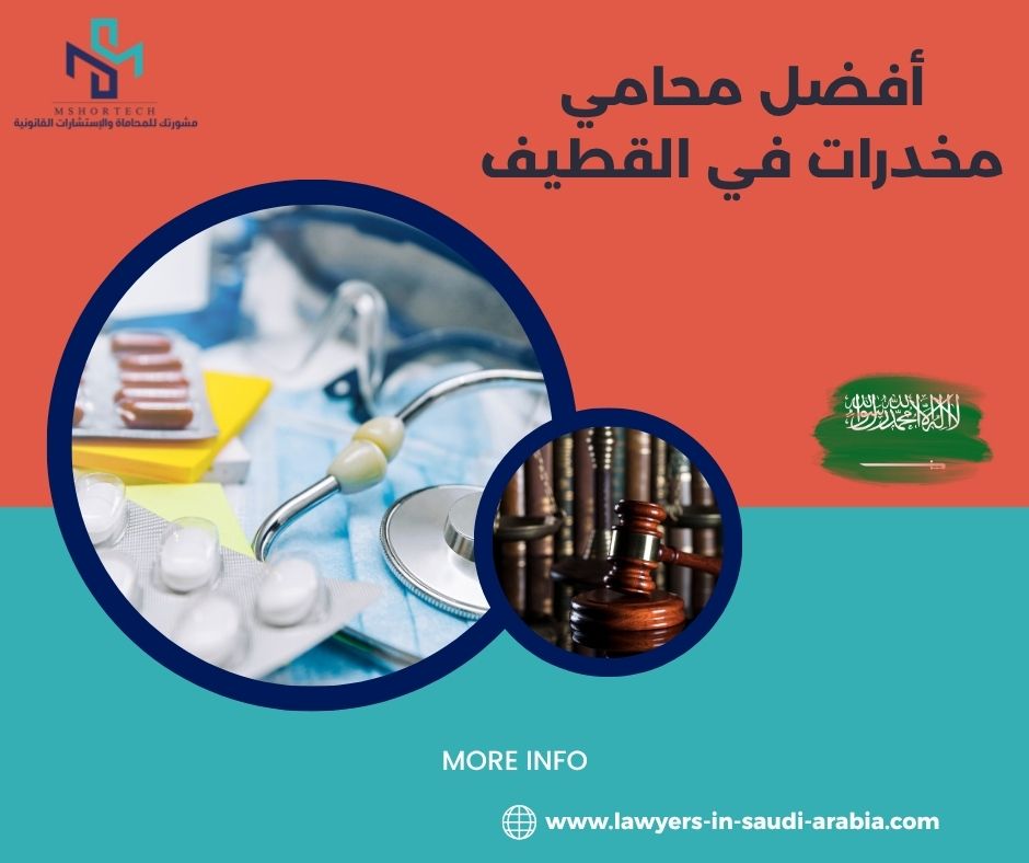 ما الذي يفعله أفضل محامي مخدرات في القطيف داخل التحقيق