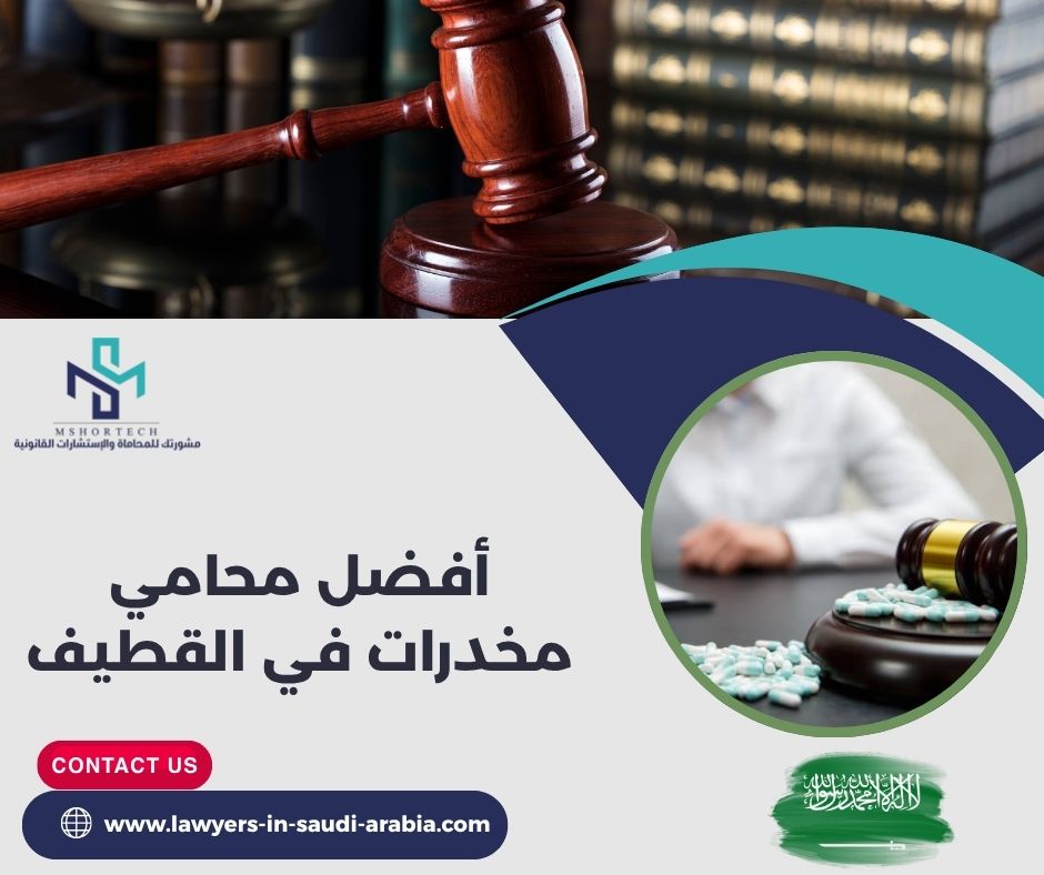 كيف تختار أفضل محامي مخدرات في القطيف في الحالات الحرجة