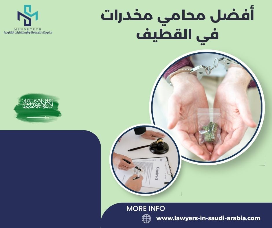 أفضل محامي مخدرات في القطيف: دليلك القانوني للحماية