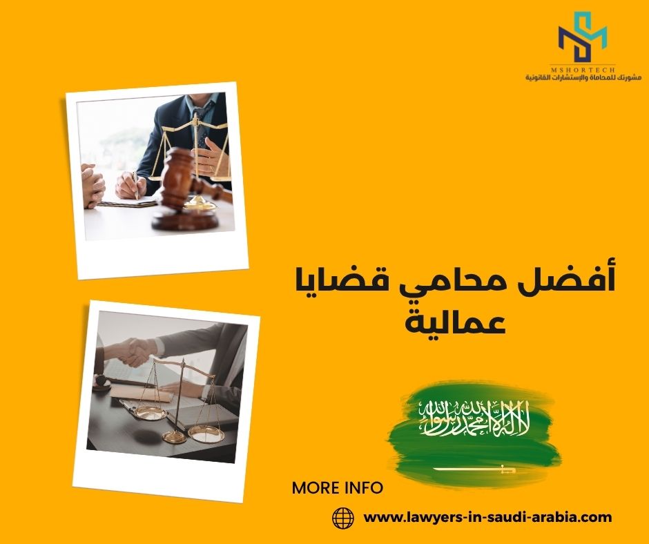 أفضل محامي قضايا عمالية في السعودية