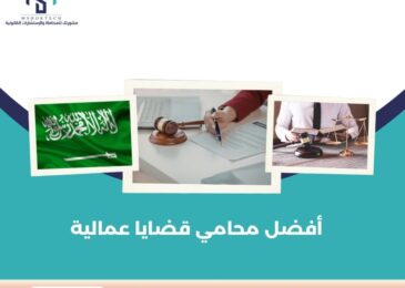 أفضل محامي قضايا عمالية في السعودية