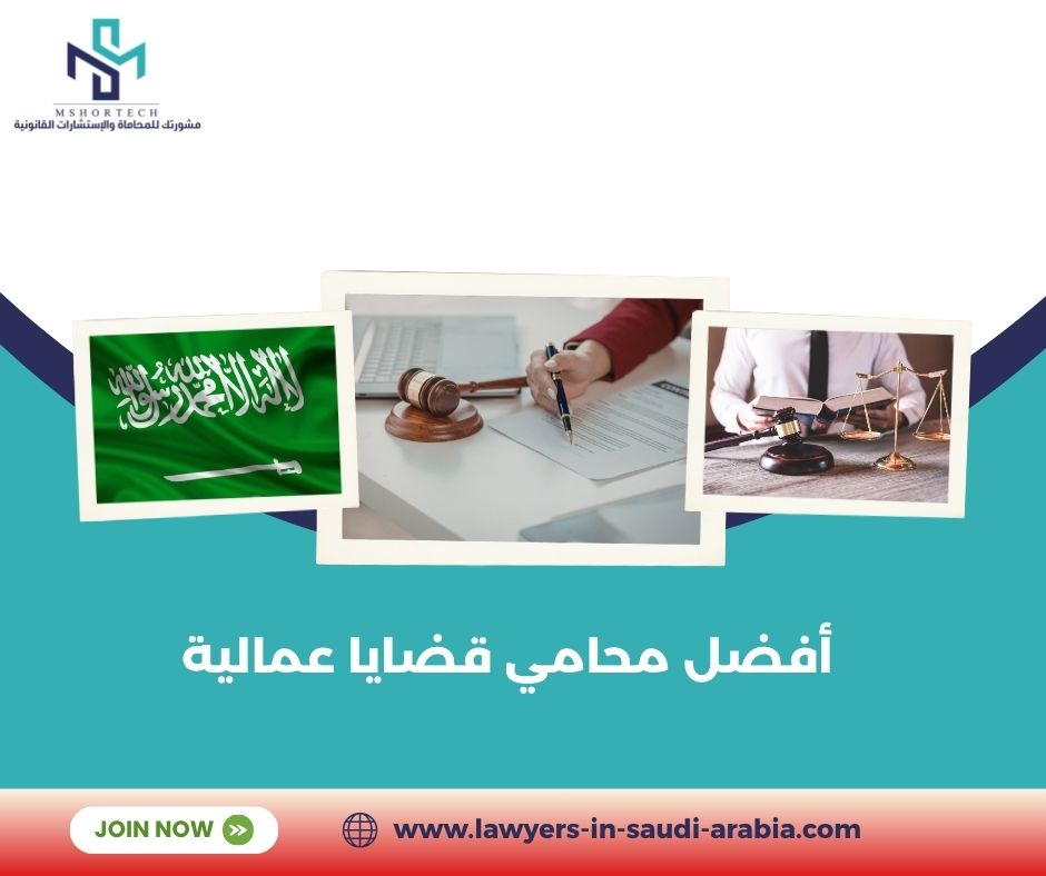أفضل محامي قضايا عمالية في السعودية