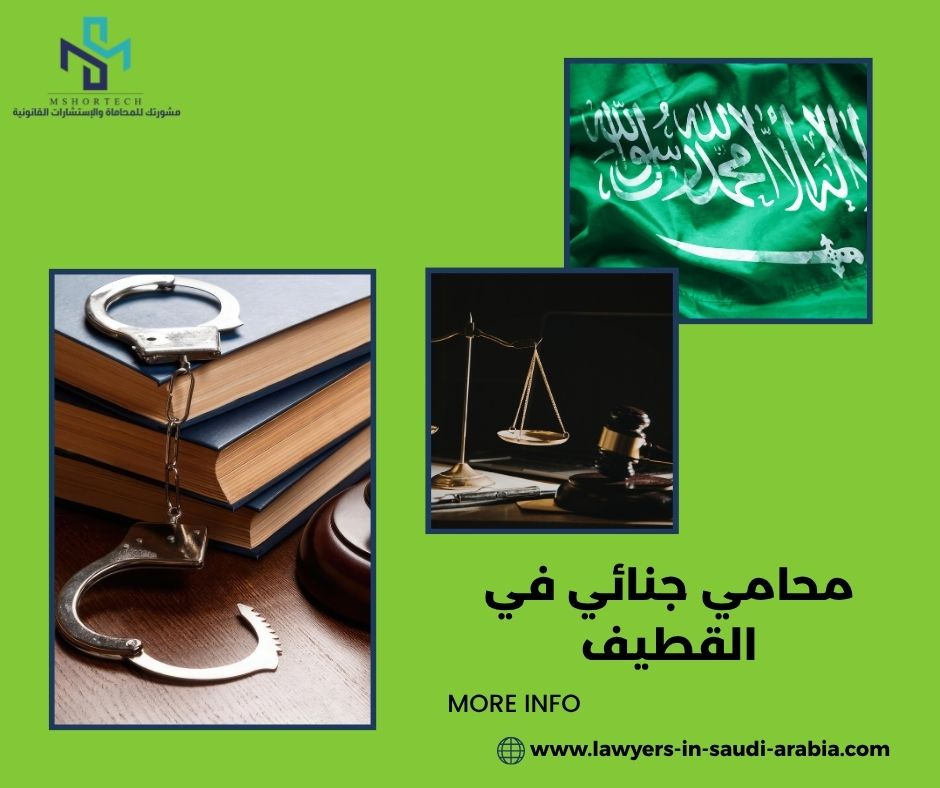 متى تحتاج فعلاً إلى محامي جنائي في القطيف