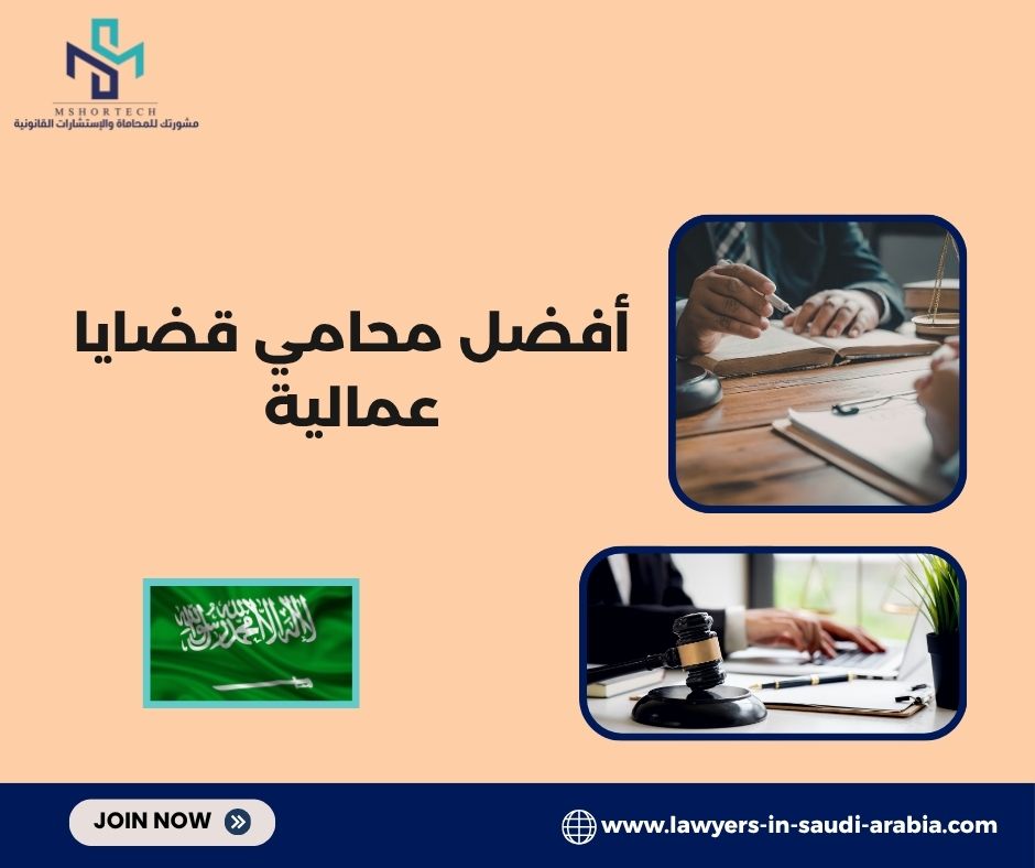 كيف تختار أفضل محامي قضايا عمالية خطوة بخطوة