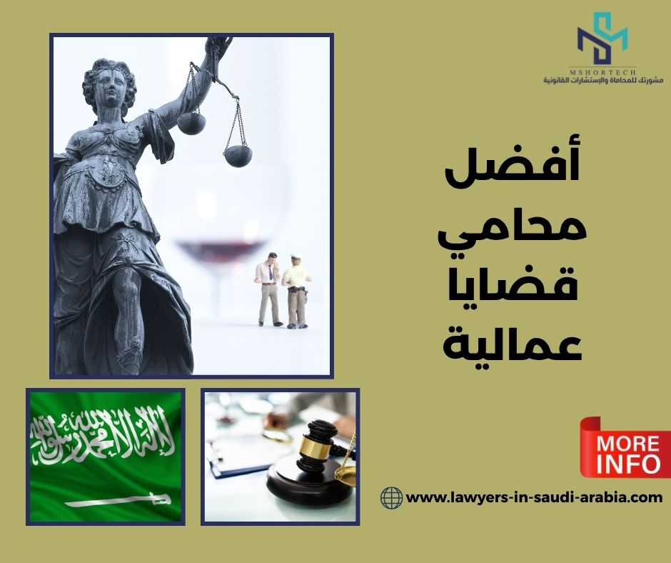 أفضل محامي قضايا عمالية في السعودية لحماية حقوقك