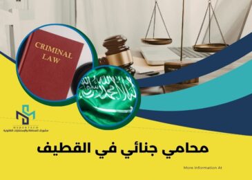 محامي جنائي في القطيف