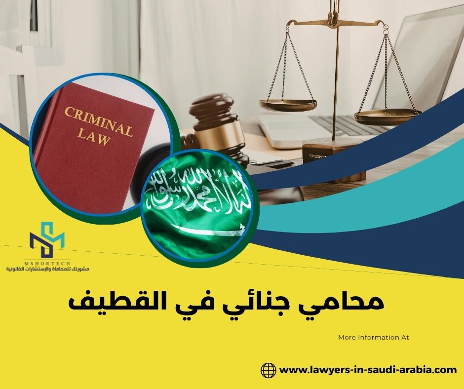 محامي جنائي في القطيف