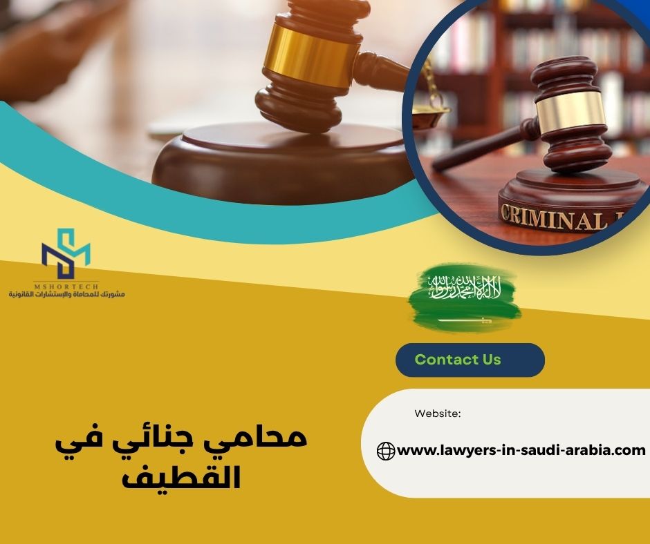 كيف تختار أفضل محامي جنائي في القطيف خطوة بخطوة