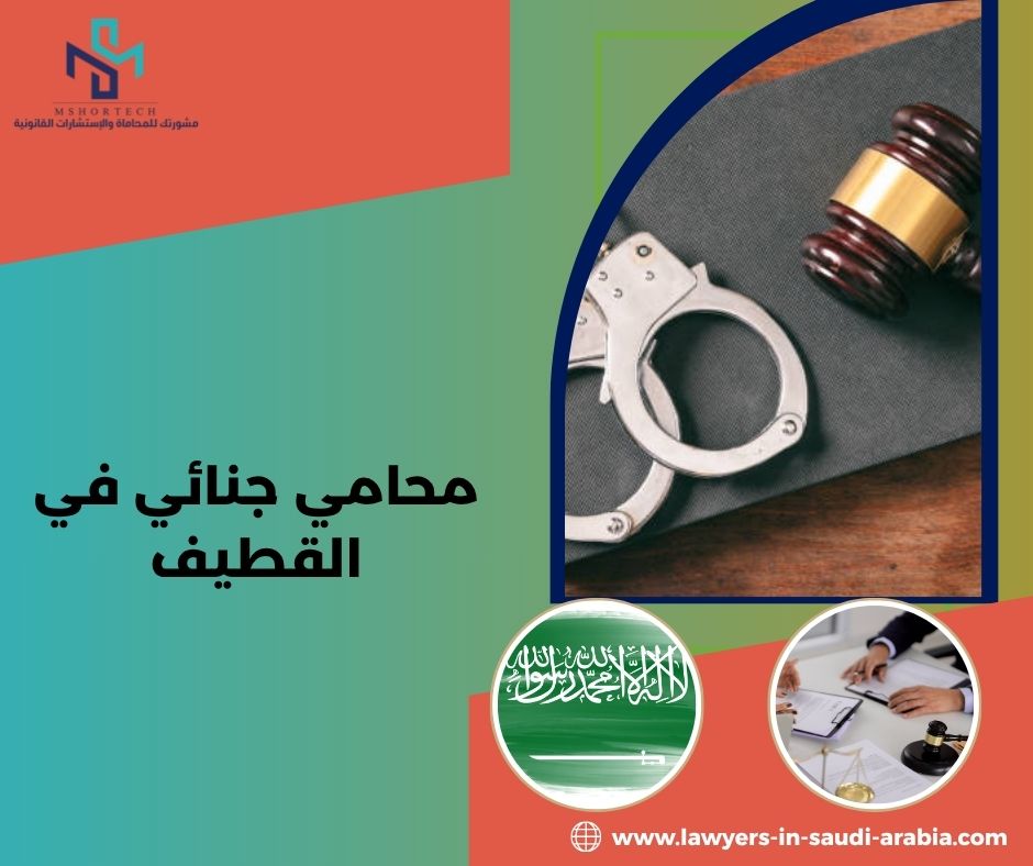 محامي جنائي في القطيف