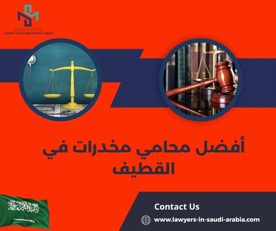 أفضل محامي مخدرات في القطيف