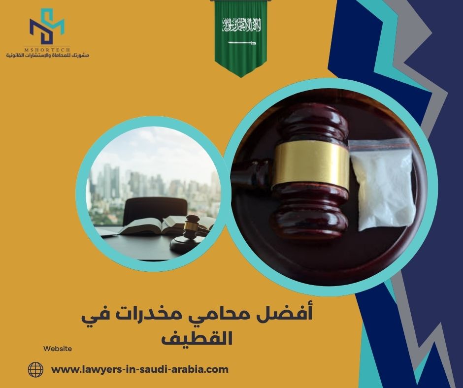 متى تحتاج فعلاً إلى أفضل محامي مخدرات في القطيف؟