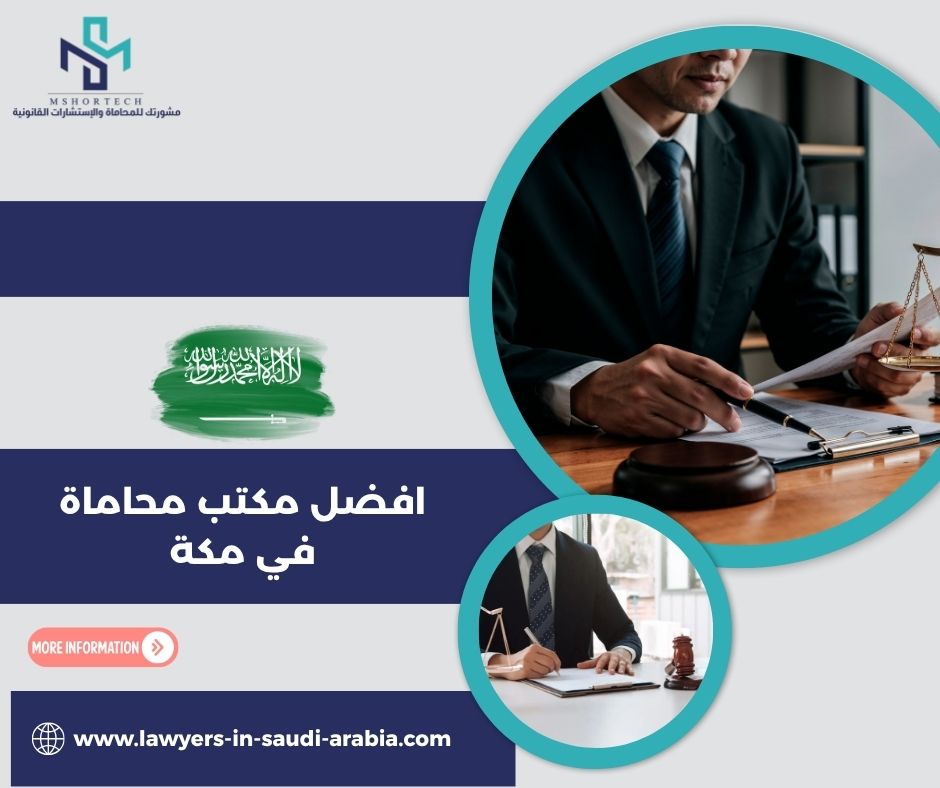 افضل مكتب محاماة في مكة